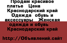 Продам красивое платье › Цена ­ 1 000 - Краснодарский край Одежда, обувь и аксессуары » Женская одежда и обувь   . Краснодарский край